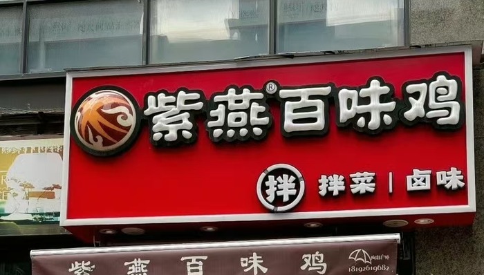 大肠杆菌超标事件给紫燕百味鸡上了一课