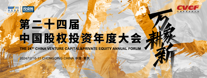 万象耕新|第二十四届中国股权投资年度大会盛事将启