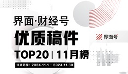 界面·財經(jīng)號優(yōu)質(zhì)稿件TOP20|2024年11月榜