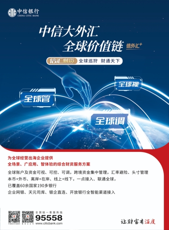 中信银行金融搭桥，助力出海企业全球财资管理
