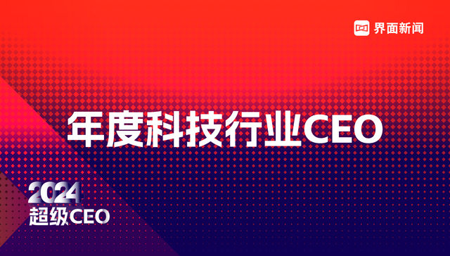 信维通信董事长兼总经理彭浩荣膺界面新闻2024年度科技行业CEO