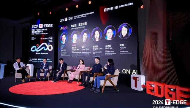 产业对话：AI破局，引领健康产业新趋势丨2024 T-EDGE