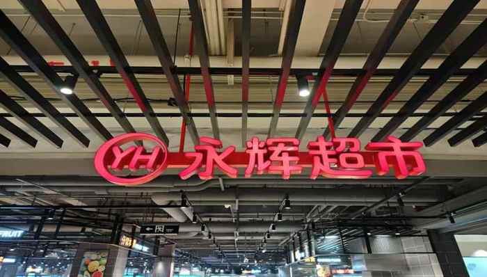 “学习胖东来”第23家调改店开业，“爆改”流量背后永辉超市能否翻身？