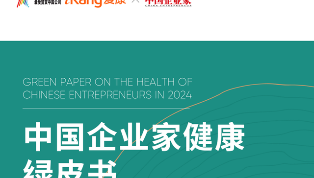 企业家“健康大考”年终成绩单出炉！你的老板及格了吗？爱康发布《2024版中国企业家健康绿皮书》