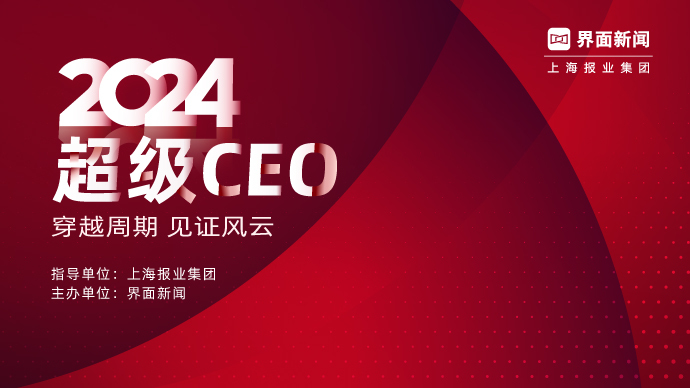 界面新闻揭晓2024年度超级CEO榜单：逆势绽放、各自精彩