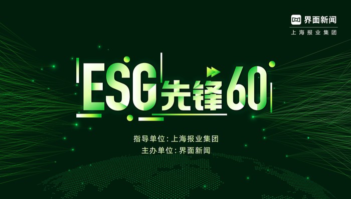 2024【ESG先锋60】评选终榜正式解锁，重磅嘉宾齐聚荣登盛典！