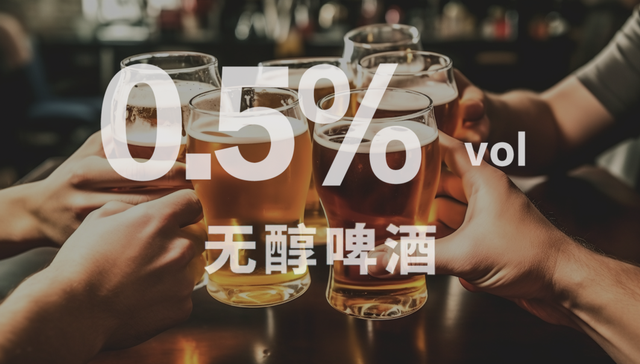 无醇啤酒,消费,酒精饮料