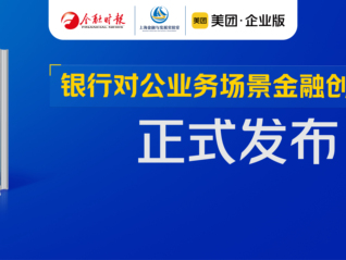 高频生活场景带动低频金融服务，美团企业版助力银行对公业务加速拓展