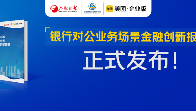高频生活场景带动低频金融服务，美团企业版助力银行对公业务加速拓展