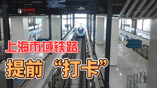 虹桥到浦东机场只需40分钟，上海市域铁路联络线启用在即，记者提前体验