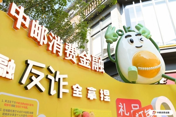 冬至反诈“邮”料，中邮消费金融公益创新守护消费者“钱袋子”