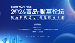 绽放新质活力，拥抱财富未来！2024青岛财富论坛即将启幕！