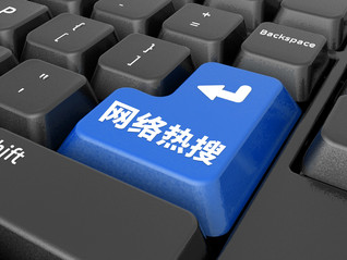 治理热搜榜单乱象，平台仍可从技术和规则上做出改善