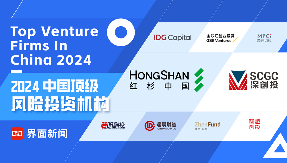 界面新闻发布2024中国顶级风险投资机构榜单：红杉中国、深创投、IDG资本位列前三