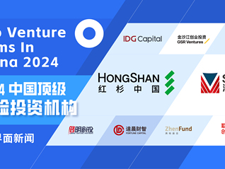 界面新闻发布2024中国顶级风险投资机构榜单：红杉中国、深创投、IDG资本位列前三