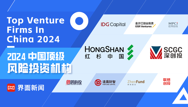 界面新闻发布2024中国顶级风险投资机构榜单：红杉中国、深创投、IDG资本位列前三