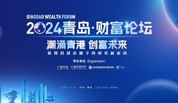 潮涌青港，創(chuàng)富未來！2024青島財富論壇青港合作分論壇即將舉辦