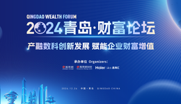 產(chǎn)融數(shù)科創(chuàng)新發(fā)展，賦能企業(yè)財(cái)富增值！2024青島財(cái)富論壇科技金融分論壇即將啟幕