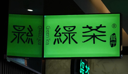 綠茶比小菜園差在哪里？