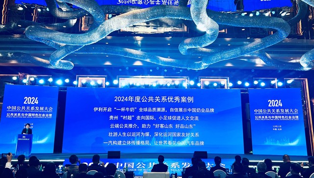 “云游伊利”全球品质溯源活动获颁2024年度优秀公共关系案例