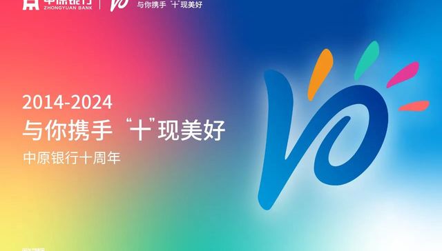 奋力打开高质量发展新天地——写在中原银行成立十周年之际