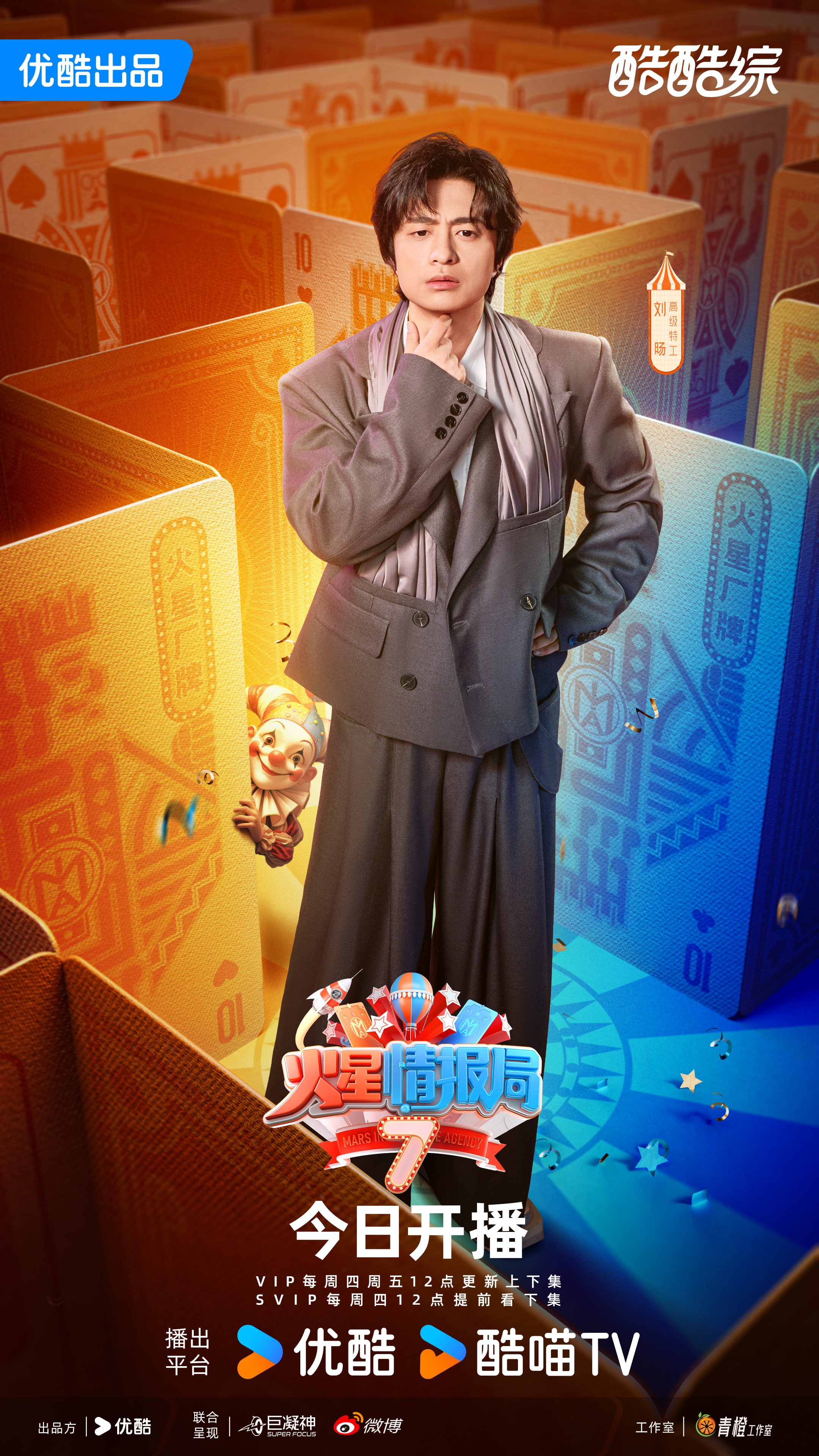 1735179982490969.jpg 9开播海报_刘旸_微博矩阵版.jpg