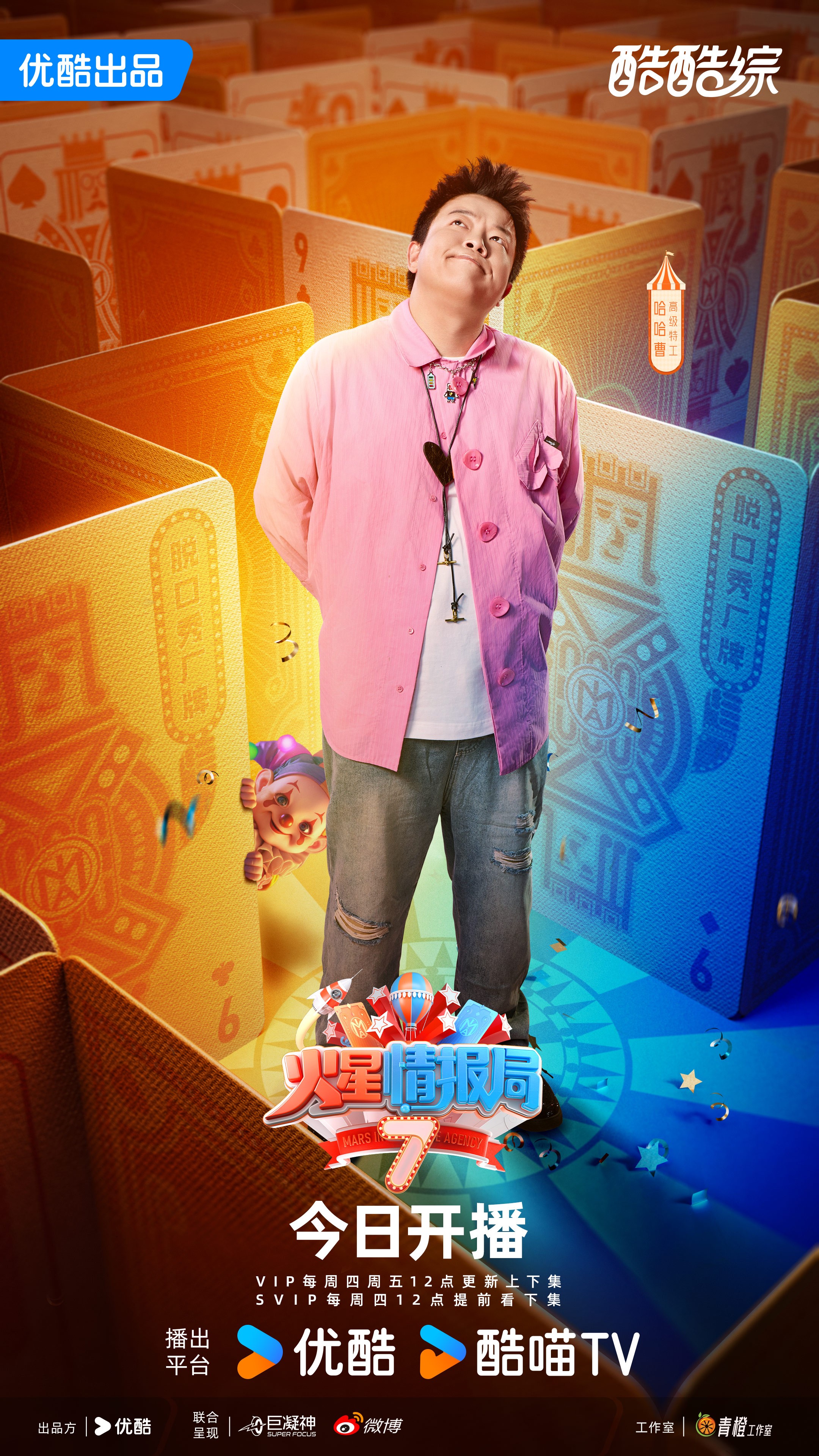 1735180007629670.jpg 7开播海报_哈哈曹_微博矩阵版.jpg