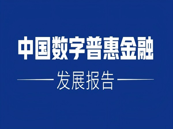 《数字普惠金融发展报告》：从数字化到数智化的跨越式发展