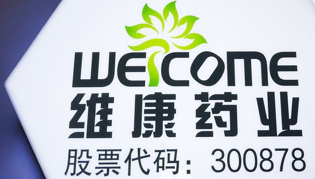 维康药业及实控人被证监会立案，已吃多张罚单