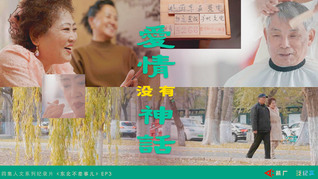 【箭廠】“找老伴還是找保姆？”東北老人相親大膽談愛與欲