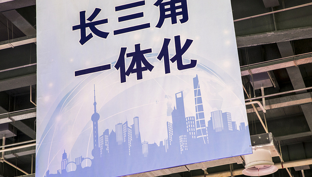 长三角一体化示范区发布4项创新制度经验，涉教育、医疗等