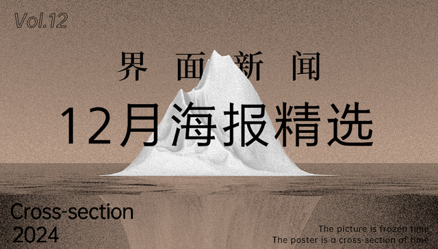 界面新闻12月精选海报