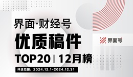 界面·財(cái)經(jīng)號(hào)優(yōu)質(zhì)稿件TOP20|2024年12月榜