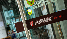 做了小镇青年，依然开不起一家张亮麻辣烫