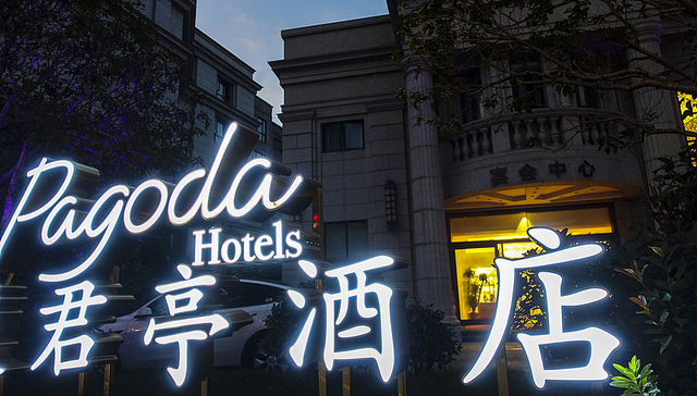 君亭酒店放弃“小而美”，要借助加盟三年开出千家店