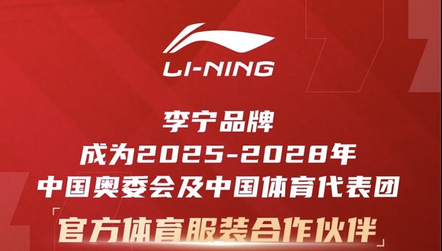 李宁拿到洛杉矶周期COC中国奥委会合作权益，资本市场反应积极