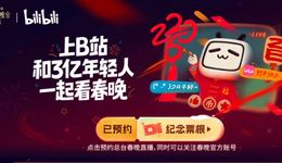 蛇年春晚前瞻：B、紅、抖、淘的流量戰(zhàn)役