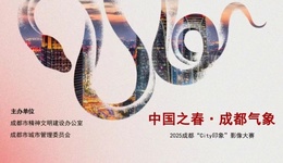 “中國之春·成都氣象”——2025成都“City印象”影像大賽作品征集活動正式啟動