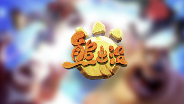 春节,娱乐,熊出没