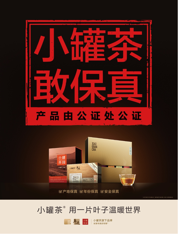 2-小罐茶“敢保真”战略.png