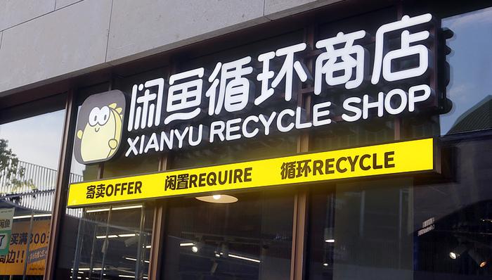 闲鱼5年将在100个城市开线下店