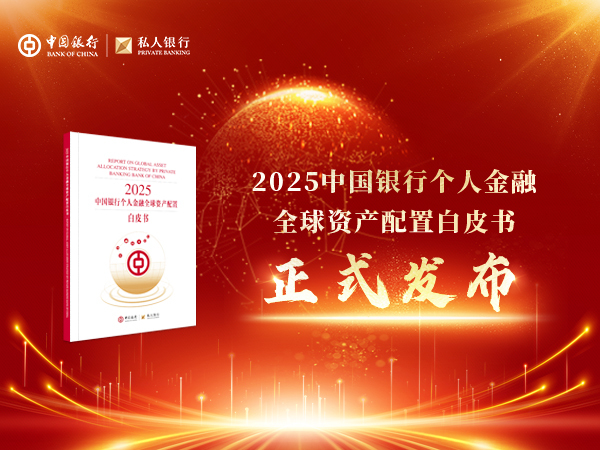 中银《白皮书》领航，全球多地私行中心新春投策会精彩启幕