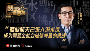藍箭航天創(chuàng)始人張昌武：商業(yè)航天已進入深水區(qū)，成為需要全社會總體考量的挑戰(zhàn)｜創(chuàng)業(yè)家請回答