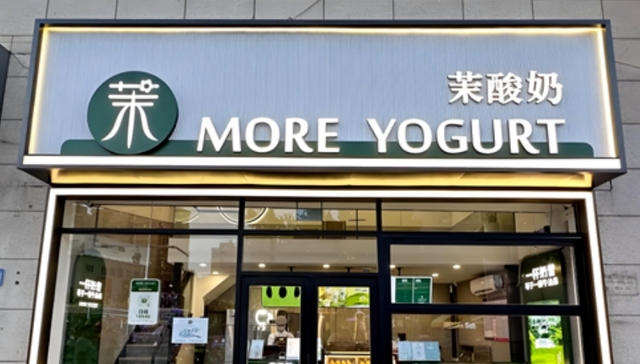 茉酸奶,健康饮食,网红品牌,关店潮,