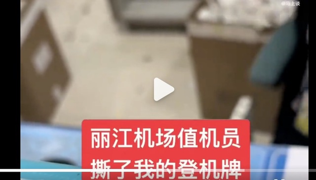 值机人员被曝撕毁头等舱乘客登机牌，丽江机场道歉