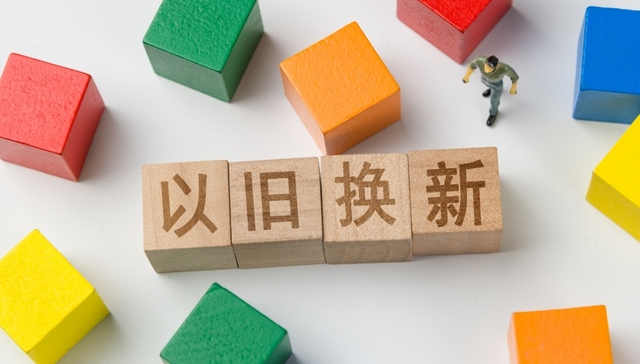 以旧换新交春节成绩单：销售额超310亿元，家电手机热卖