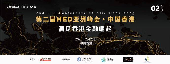 第二届HED亚洲峰会·中国香港预告