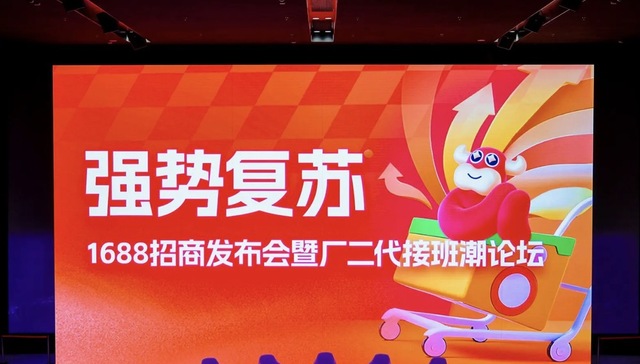 闪电快讯 | 阿里旗下1688助力商家“破卷”：AI降成本，严打薅羊毛