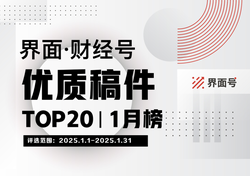 界面·财经号优质稿件TOP20|2025年1月榜