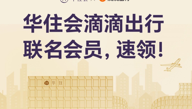 华住20周年又一献礼！住行包圆的华住会会员